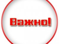Важно